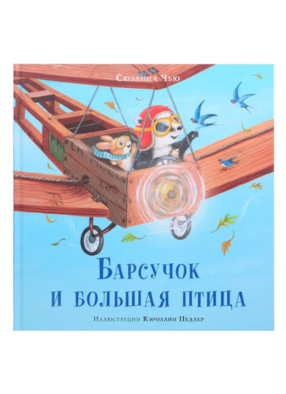 Обложка книги "Сюзанна Чью: Барсучок и большая птица"