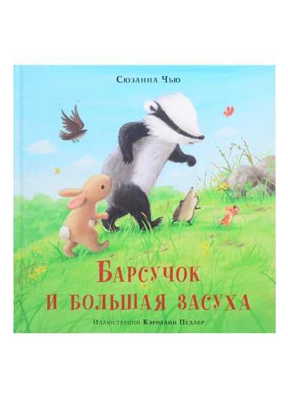 Обложка книги "Сюзанна Чью: Барсучок и большая засуха"