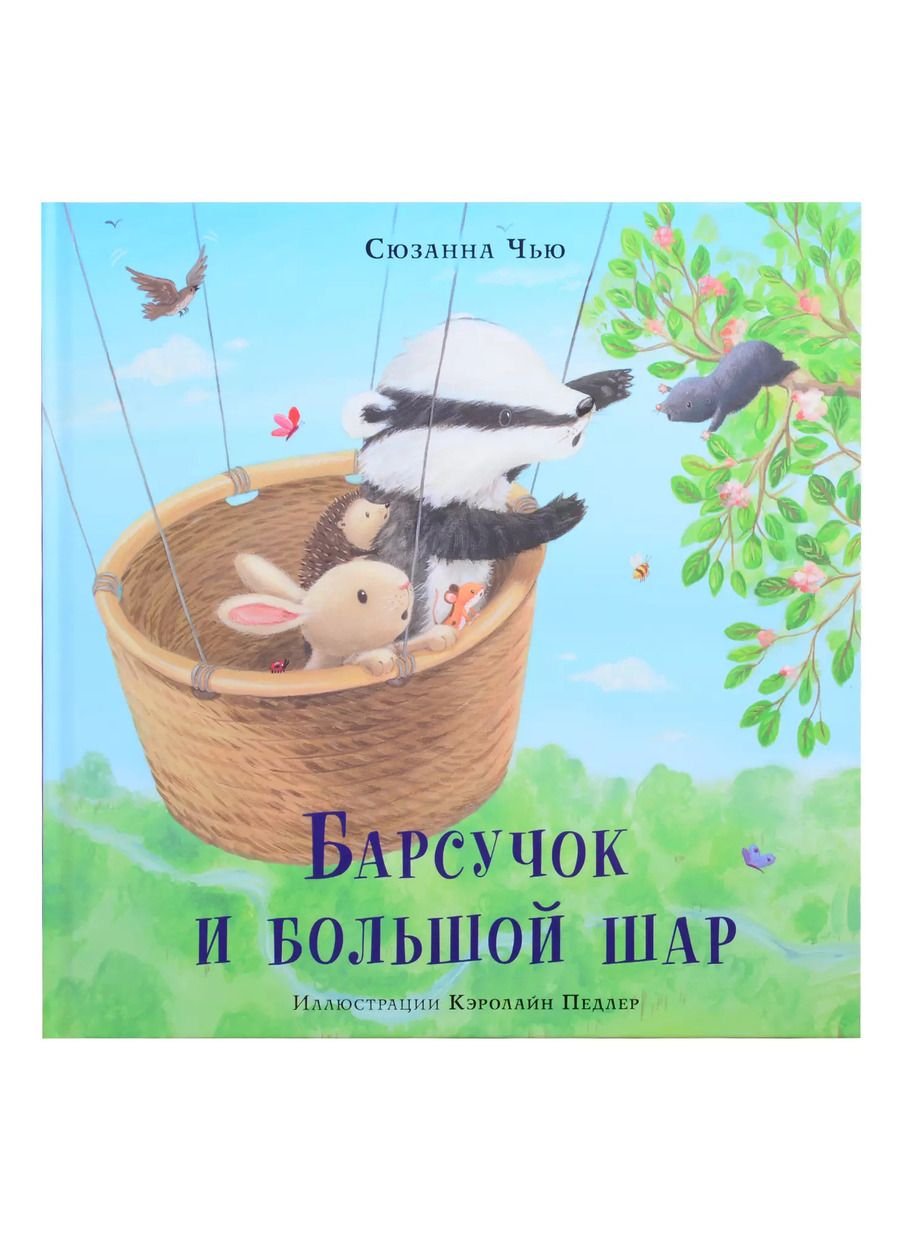 Обложка книги "Сюзанна Чью: Барсучок и большой шар"