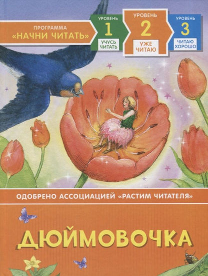 Обложка книги "Сюзанна Дэвидсон: Дюймовочка. Уровень 2"