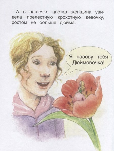 Фотография книги "Сюзанна Дэвидсон: Дюймовочка. Уровень 2"