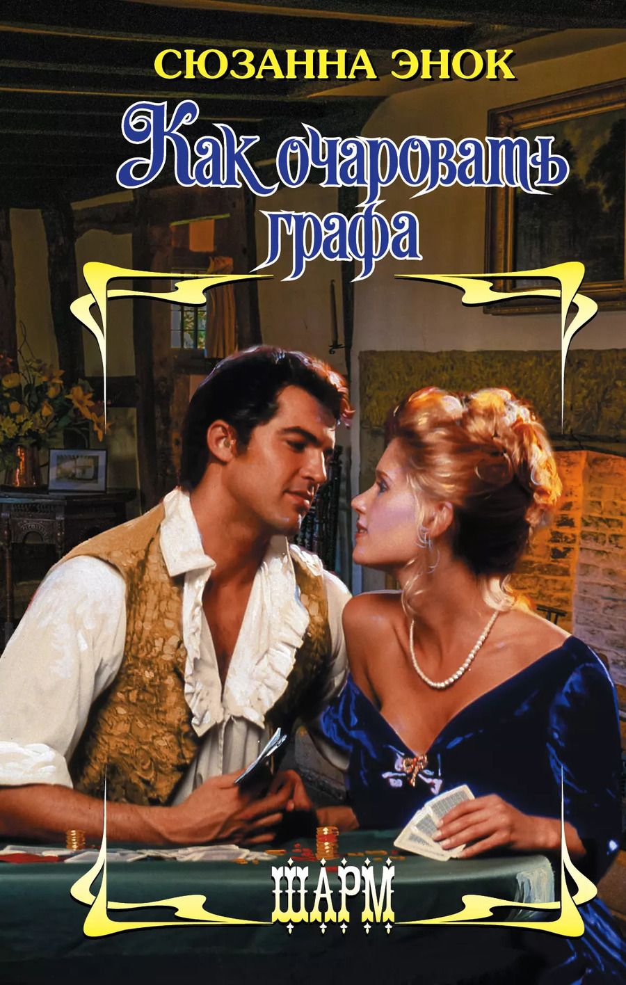 Обложка книги "Сюзанна Энок: Как очаровать графа"
