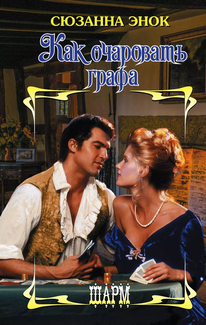 Обложка книги "Сюзанна Энок: Как очаровать графа"