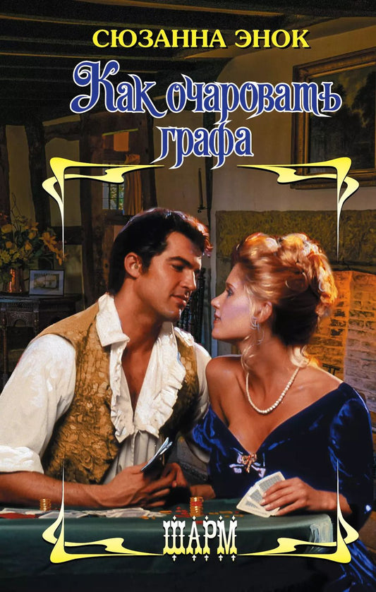 Обложка книги "Сюзанна Энок: Как очаровать графа"