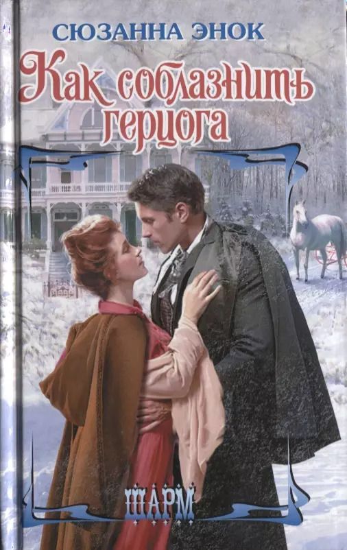 Обложка книги "Сюзанна Энок: Как соблазнить герцога"