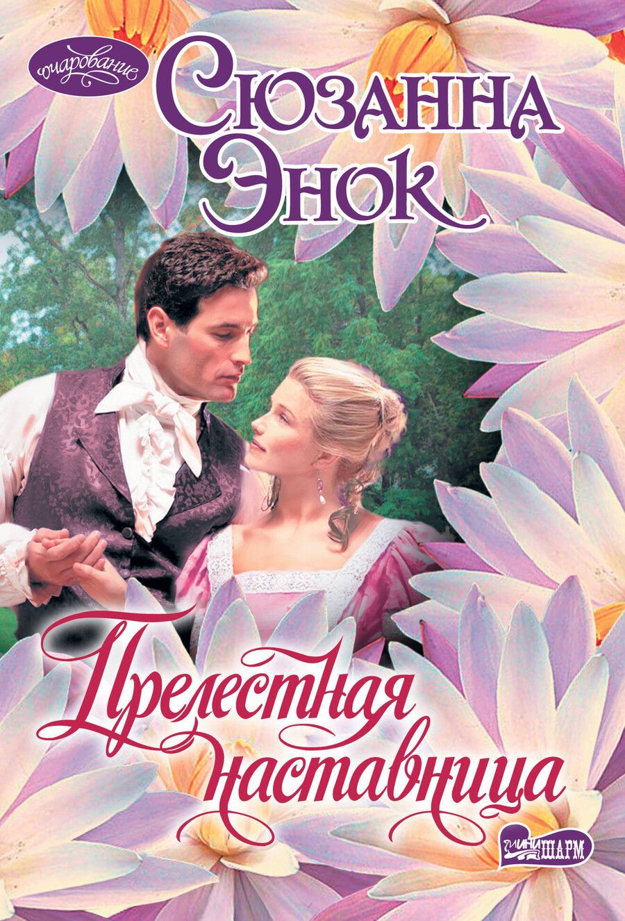 Обложка книги "Сюзанна Энок: Прелестная наставница"