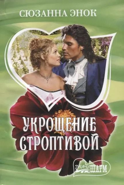 Обложка книги "Сюзанна Энок: Укрощение строптивой"
