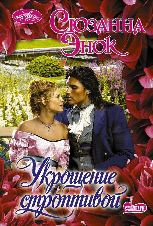 Обложка книги "Сюзанна Энок: Укрощение строптивой"