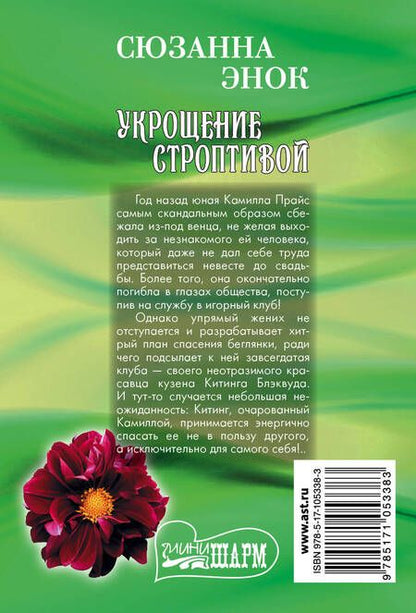Фотография книги "Сюзанна Энок: Укрощение строптивой"
