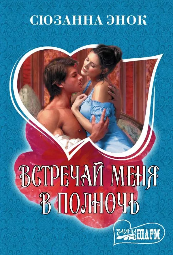 Обложка книги "Сюзанна Энок: Встречай меня в полночь"