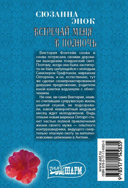 Фотография книги "Сюзанна Энок: Встречай меня в полночь"