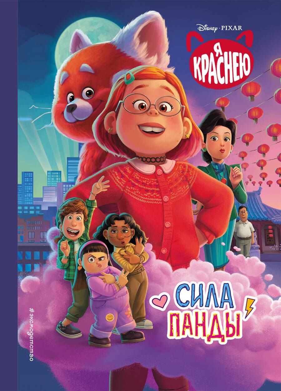 Обложка книги "Сюзанна Фрэнсис: Я краснею. Сила панд"