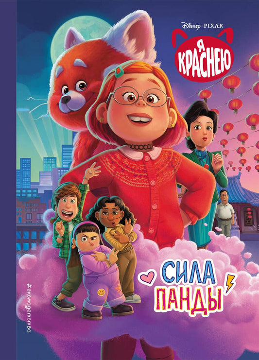 Обложка книги "Сюзанна Фрэнсис: Я краснею. Сила панд"