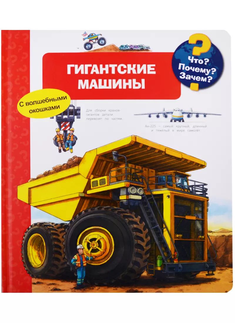 Обложка книги "Сюзанна Гернхойзер: Что? Почему? Зачем? Гигантские машины (с волшебными окошками)"