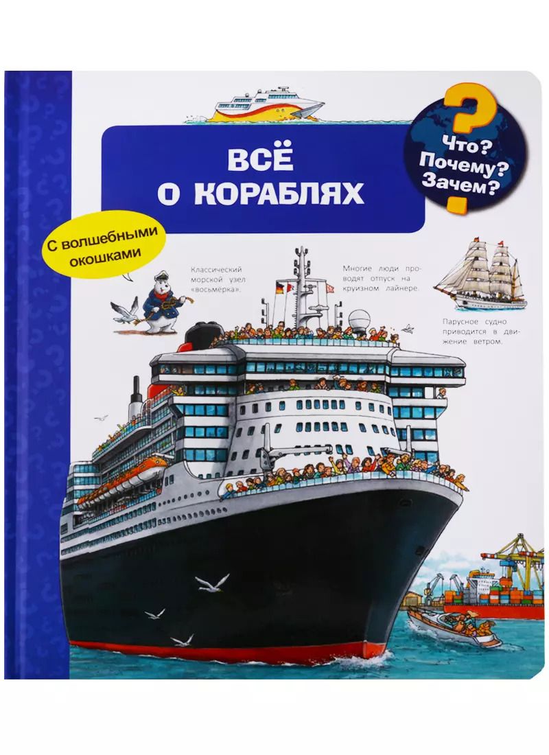 Обложка книги "Сюзанна Гернхойзер: Что? Почему? Зачем? Всё о кораблях (с волшебными окошками)"