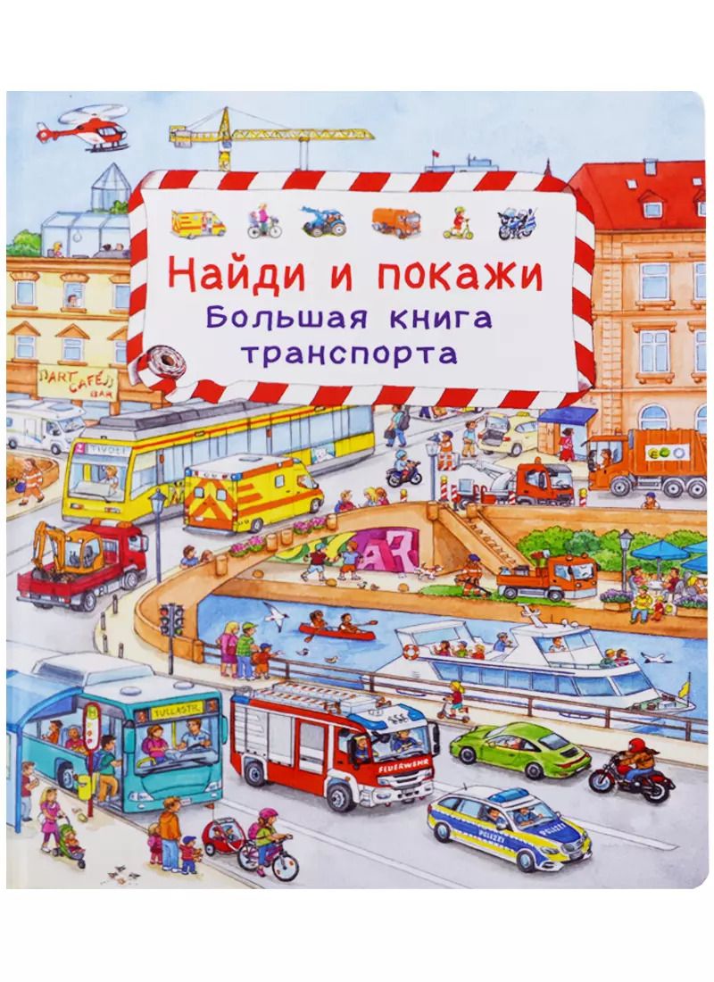 Обложка книги "Сюзанна Гернхойзер: (Карт-П) Найди и покажи. Большая книга транспорта"