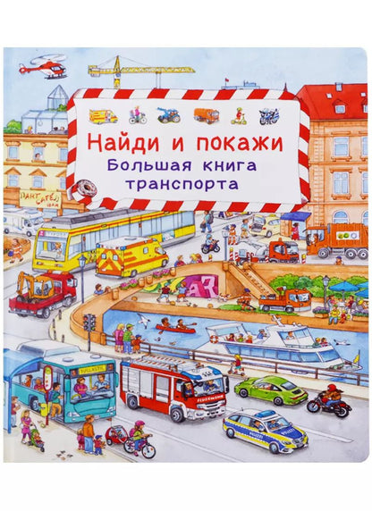 Обложка книги "Сюзанна Гернхойзер: (Карт-П) Найди и покажи. Большая книга транспорта"