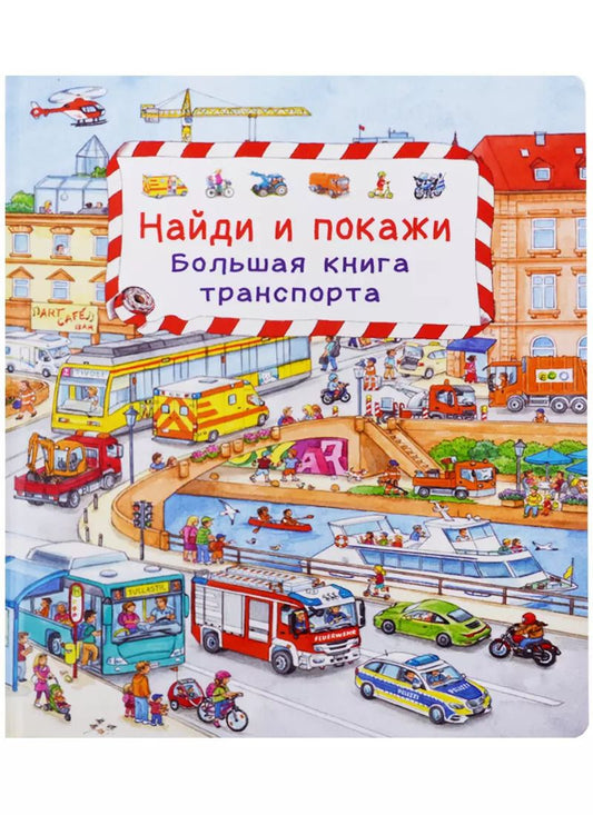 Обложка книги "Сюзанна Гернхойзер: (Карт-П) Найди и покажи. Большая книга транспорта"