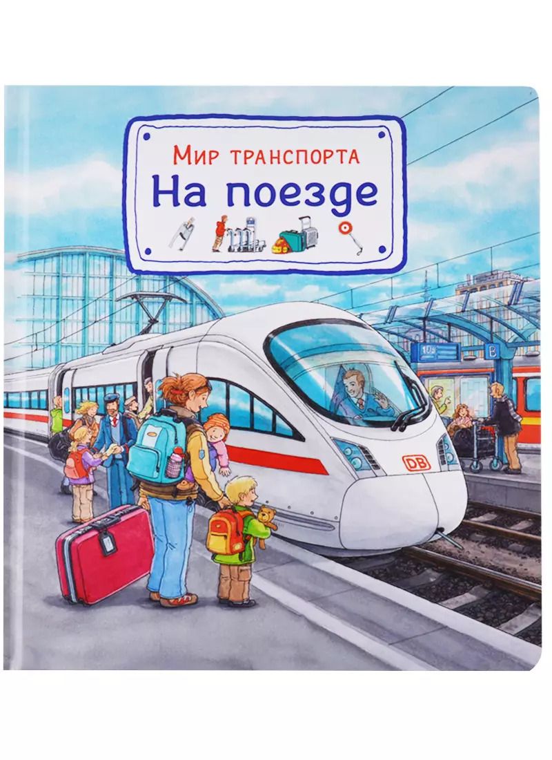 Обложка книги "Сюзанна Гернхойзер: Мир транспорта. На поезде"