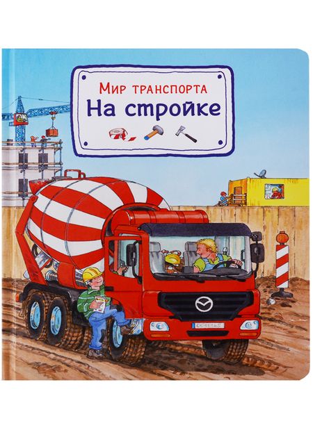 Фотография книги "Сюзанна Гернхойзер: Мир транспорта. На стройке"
