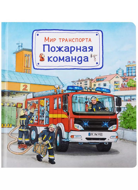Обложка книги "Сюзанна Гернхойзер: Мир транспорта. Пожарная команда"
