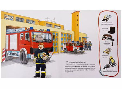 Фотография книги "Сюзанна Гернхойзер: Мир транспорта. Пожарная команда"