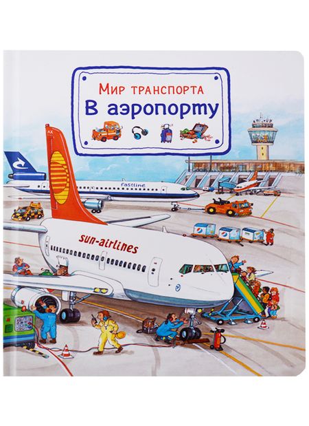 Фотография книги "Сюзанна Гернхойзер: Мир транспорта. В аэропорту"