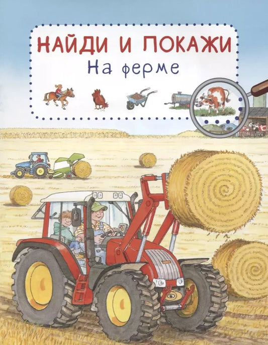 Обложка книги "Сюзанна Гернхойзер: На ферме. Найди и покажи"