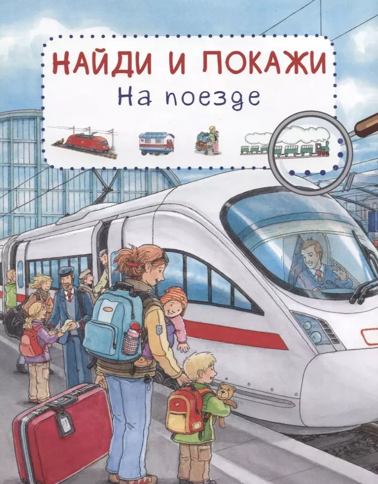 Обложка книги "Сюзанна Гернхойзер: На поезде. Найди и покажи"