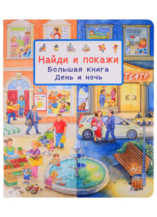 Обложка книги "Сюзанна Гернхойзер: Найди и покажи. Большая книга. День и ночь"