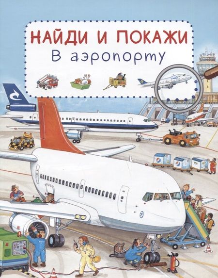 Фотография книги "Сюзанна Гернхойзер: В аэропорту. Найди и покажи"