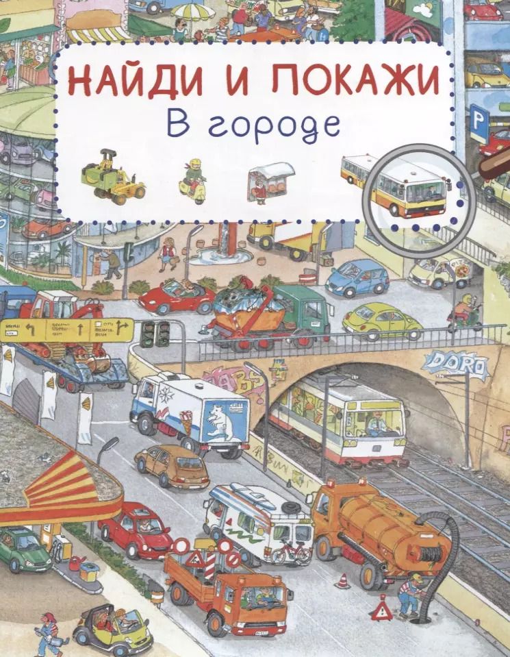 Обложка книги "Сюзанна Гернхойзер: В городе. Найди и покажи"