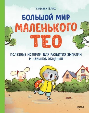Обложка книги "Сюзанна Гёлих: Большой мир маленького Тео. Полезные истории для развития эмпатии и навыков общения"