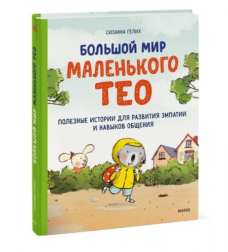 Фотография книги "Сюзанна Гёлих: Большой мир маленького Тео. Полезные истории для развития эмпатии и навыков общения"