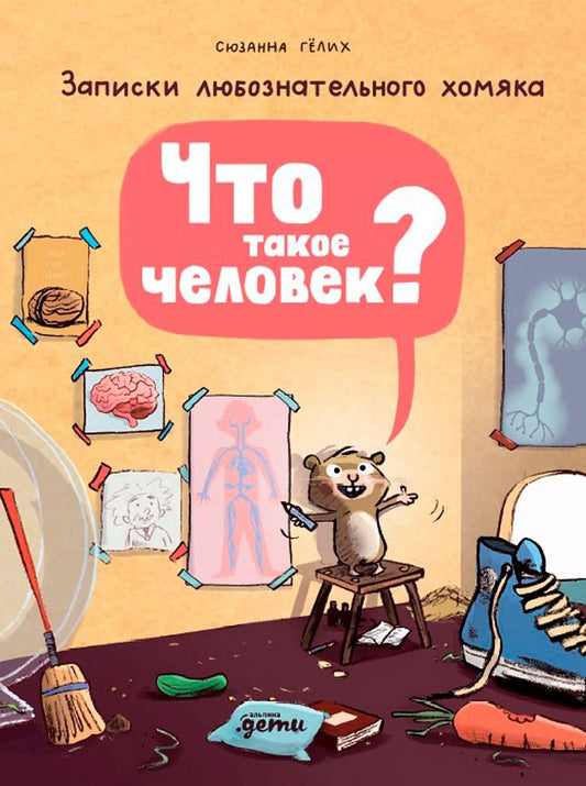 Обложка книги "Сюзанна Гёлих: Что такое человек? Записки любознательного хомяка"