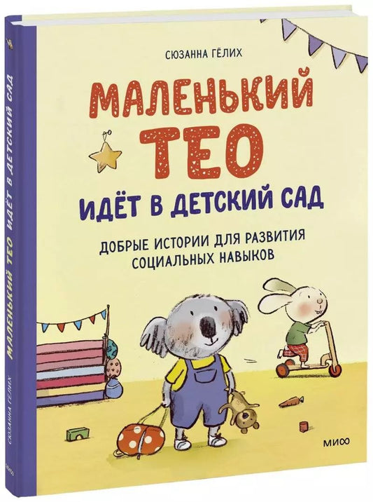 Обложка книги "Сюзанна Гёлих: Маленький Тео идет в детский сад. Добрые истории для развития социальных навыков"