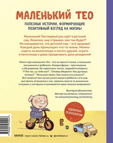 Фотография книги "Сюзанна Гёлих: Маленький Тео идет в детский сад. Добрые истории для развития социальных навыков"