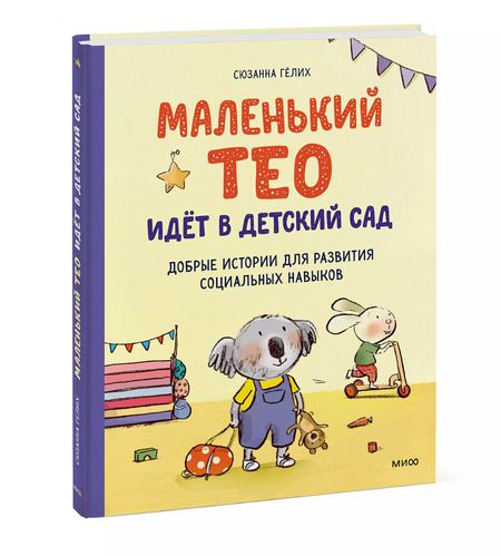 Фотография книги "Сюзанна Гёлих: Маленький Тео идет в детский сад. Добрые истории для развития социальных навыков"