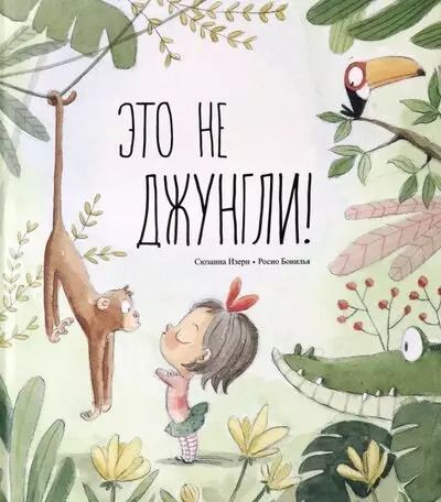 Обложка книги "Сюзанна Изерн: Это не джунгли!"