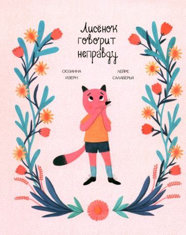 Обложка книги "Сюзанна Изерн: Лисёнок говорит неправду"