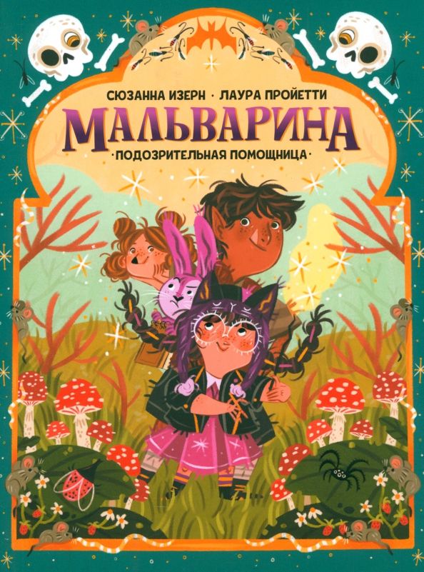 Обложка книги "Сюзанна Изерн: Мальварина. Подозрительная помощница"