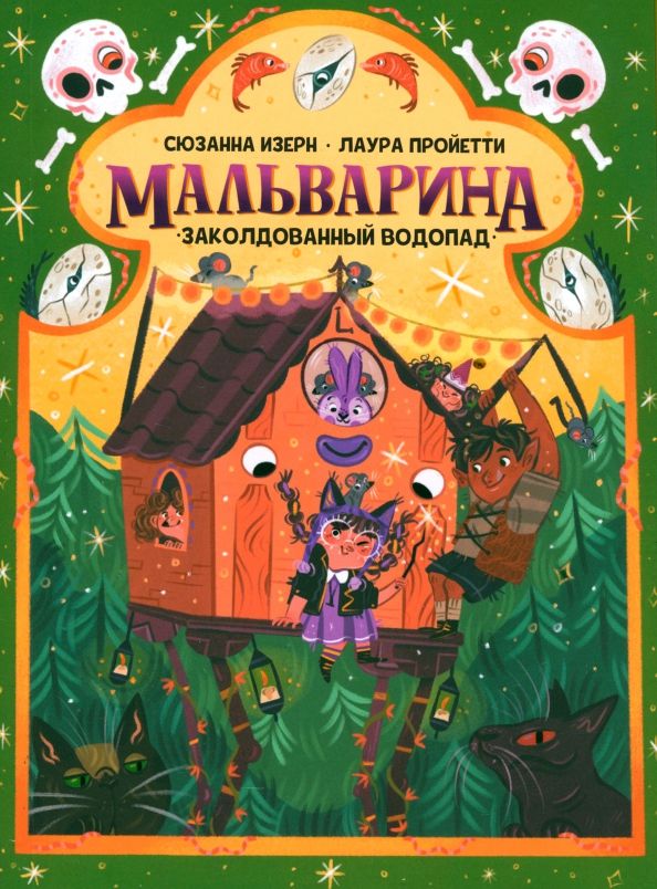 Обложка книги "Сюзанна Изерн: Мальварина. Заколдованный водопад"