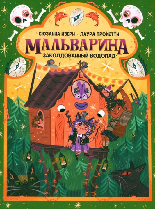 Обложка книги "Сюзанна Изерн: Мальварина. Заколдованный водопад"