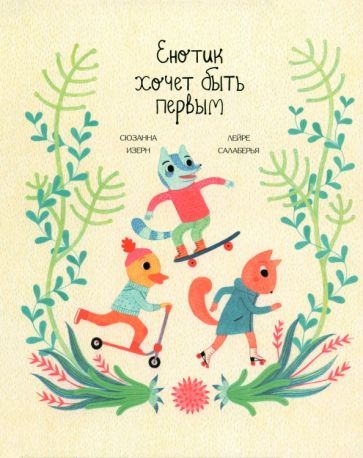 Обложка книги "Сюзанна Изерн: Енотик хочет быть первым"