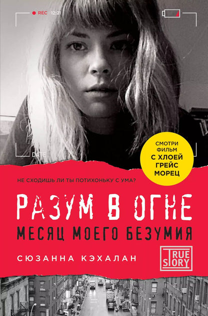 Обложка книги "Сюзанна Кэхалан: Разум в огне. Месяц моего безумия"