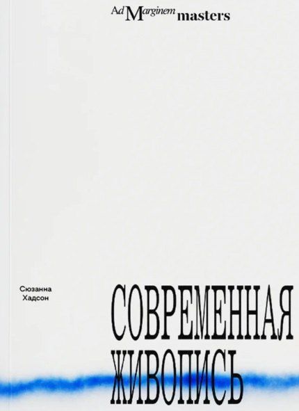 Обложка книги "Сюзанна Хадсон: Современная живопись"