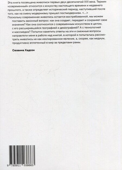 Фотография книги "Сюзанна Хадсон: Современная живопись"