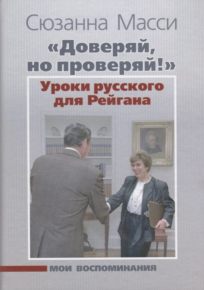 Обложка книги "Сюзанна Масси: «Доверяй, но проверяй!» Уроки русского для Рейгана: Мои воспоминания"