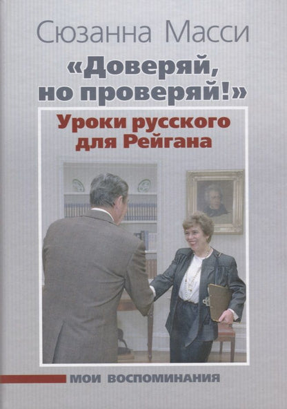 Обложка книги "Сюзанна Масси: «Доверяй, но проверяй!» Уроки русского для Рейгана: Мои воспоминания"