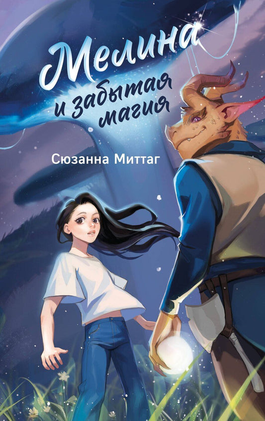 Обложка книги "Сюзанна Миттаг: Мелина и забытая магия"